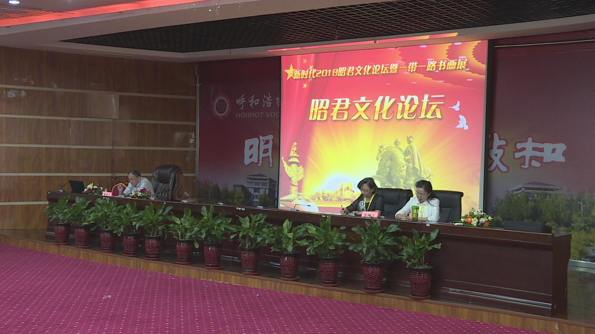 “新时代2018昭君文化论坛”在呼和浩特职业学院举行.jpg