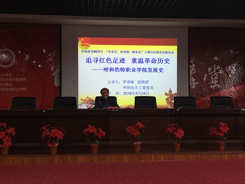 呼和浩特职业学院关工委委员罗漾喻副教授为“青马班”学员讲授了主题为“追寻红色足迹 重温革命历史——呼和浩特职业学院发展史”的专题讲座.jpg