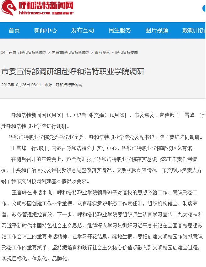 呼和浩特新闻网：市委宣传部调研组赴呼职院调研.png