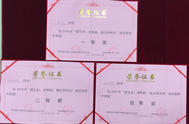 呼和浩特职业学院学生在全市红十字2016年“爱生命、讲奉献、做文明市民”演讲比赛中获奖.jpg