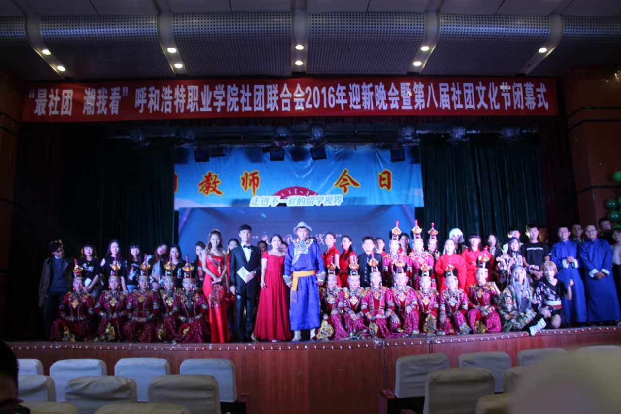 呼和浩特职业学院社团联合会2016年迎新晚会暨第八届社团文化节闭幕式圆满结束.jpg