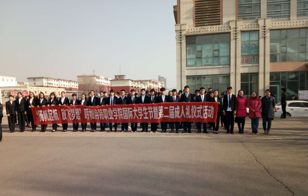 团委举办“扬帆起航 放飞梦想”呼和浩特职业学院第二届成人礼仪式.jpg