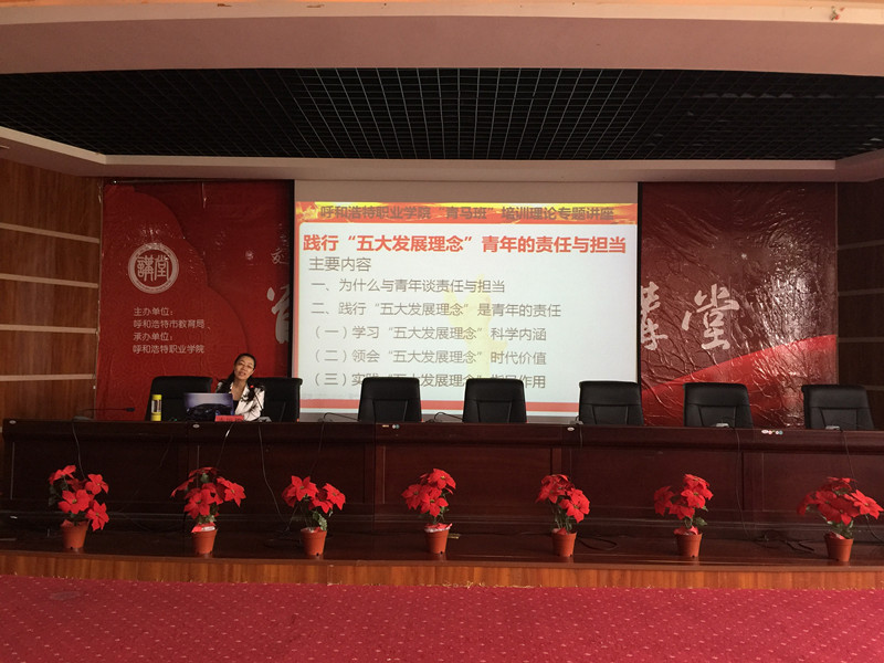 马列部德育教研室主任李艳芬教授为呼和浩特职业学院第六期“青马班”学员讲授“践行‘五大发展理念’——青年的责任与担当”.JPG