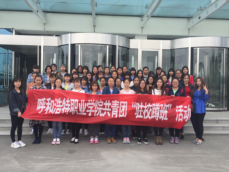 呼和浩特职业学院团委干事孙青与对接团支部师范学院2014级五年制学前教育24班全体同学参观伊利集团.jpg