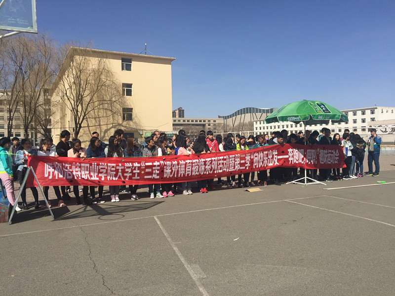 团委举办大学生“三走”系列活动“向快乐出发——奔跑吧，呼职！”第三季活动.jpg