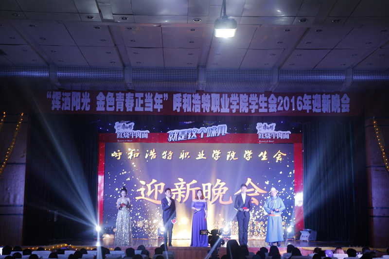 呼和浩特职业学院学生会举办2016年迎新生文艺晚会.JPG