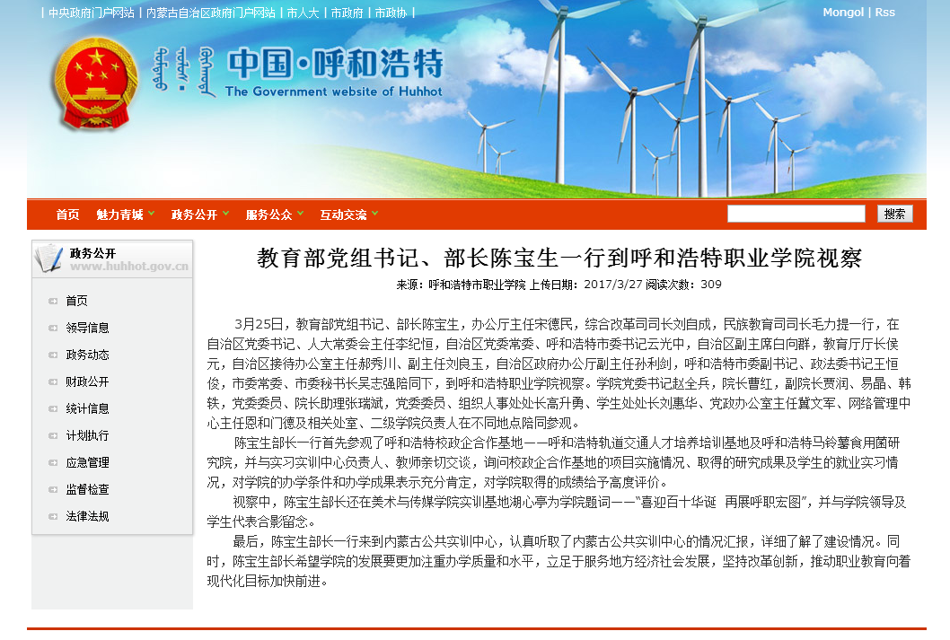 呼和浩特政府网：教育部党组书记、部长陈宝生一行到呼职院视察.png