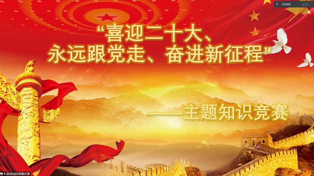 计算机系团总支举办喜迎二十大永远跟党走奋进新征程主题知识竞赛