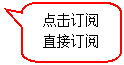 圆角矩形标注: 点击订阅直接订阅