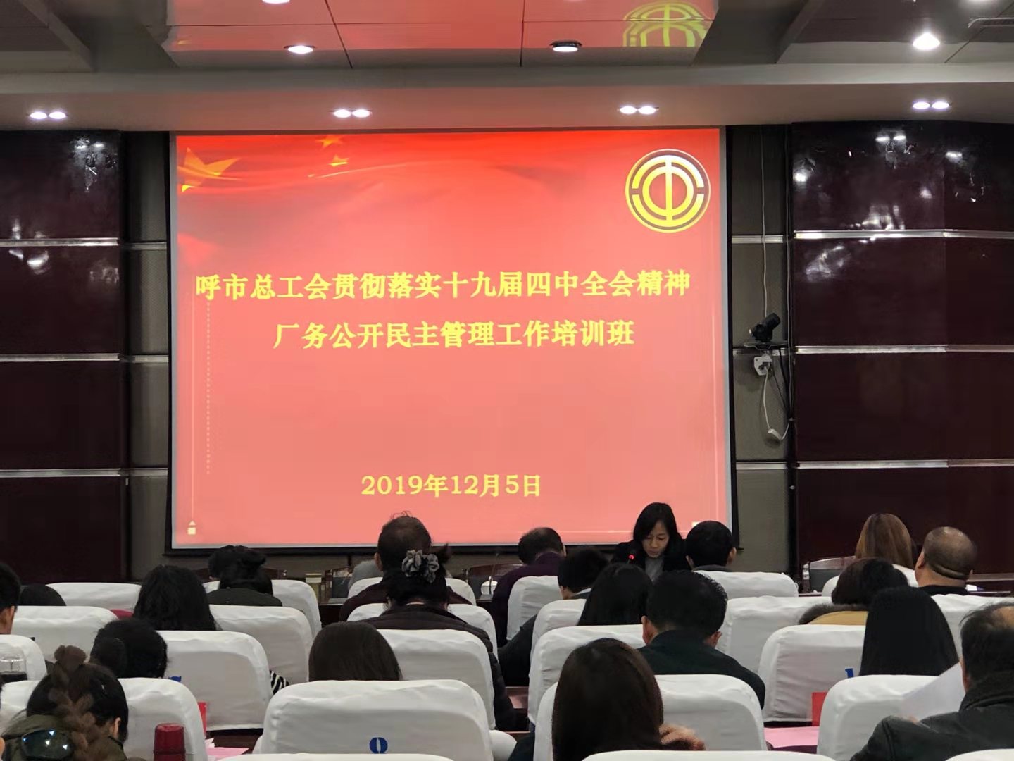 呼市总工会贯彻落实十九届四中全会精神厂务公开民主管理工作培训班开班仪式.jpg