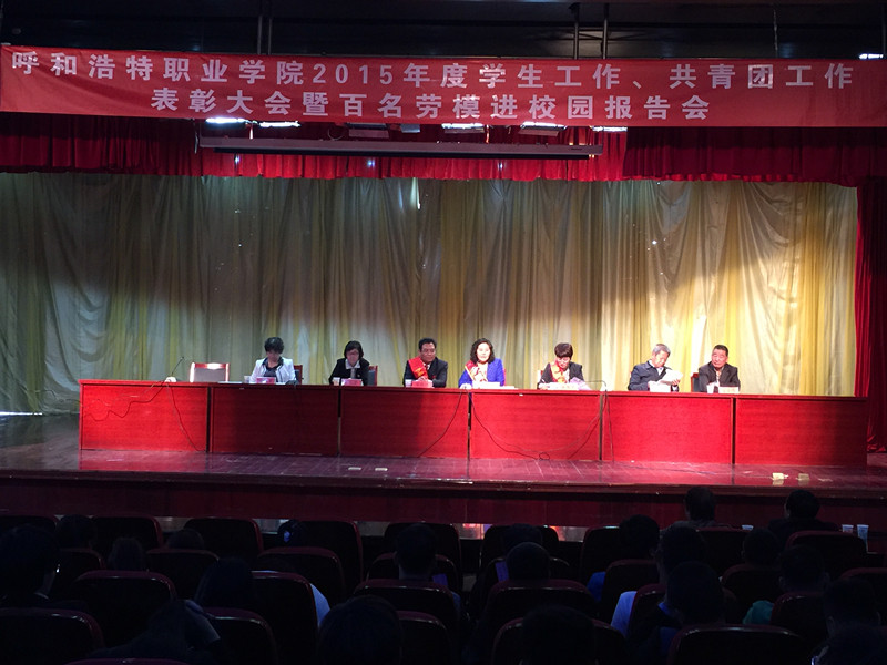 呼和浩特职业学院隆重举办百名劳模进校园报告会_副本.jpg