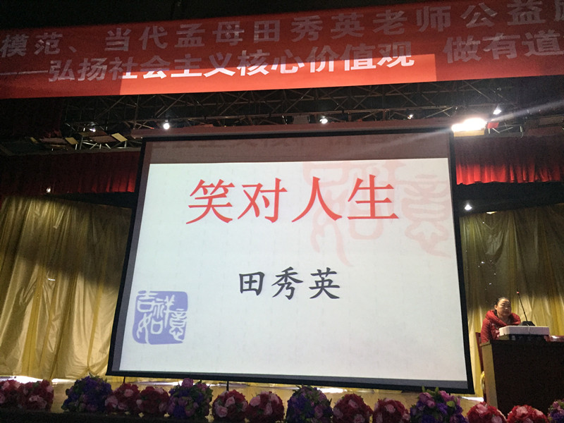 田秀英老师作“笑对人生——弘扬社会主义核心价值观 做有道德的好学生”的报告.jpg