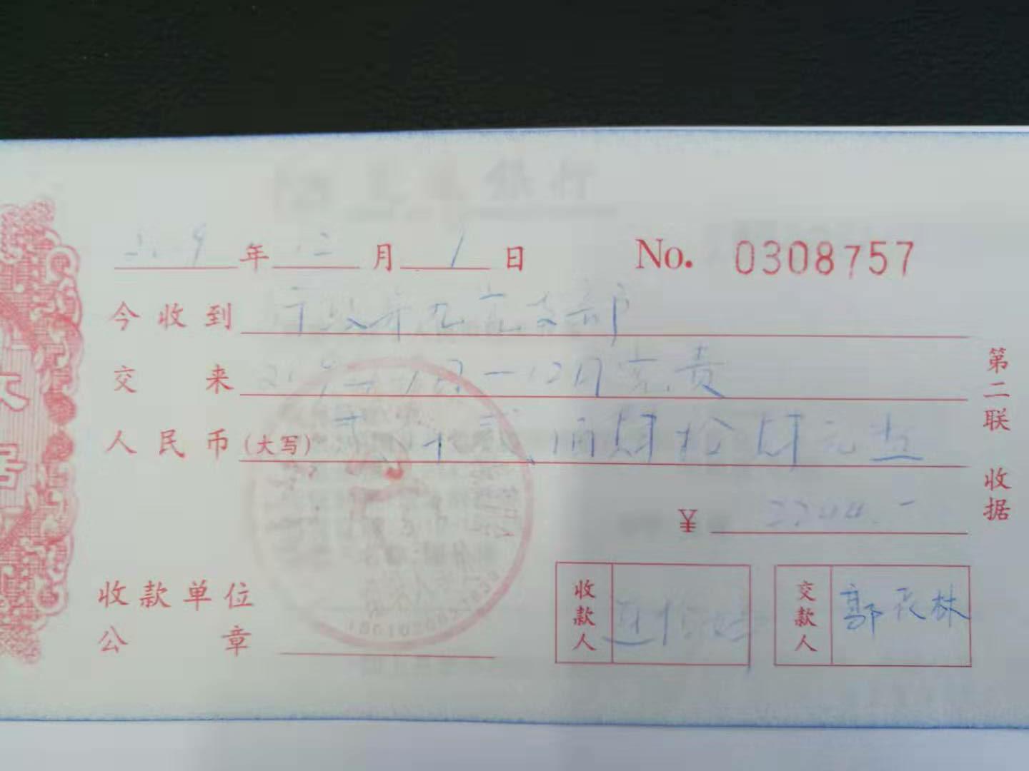 组织人事处开具的学团工作处2019年下半年党费收据.jpg