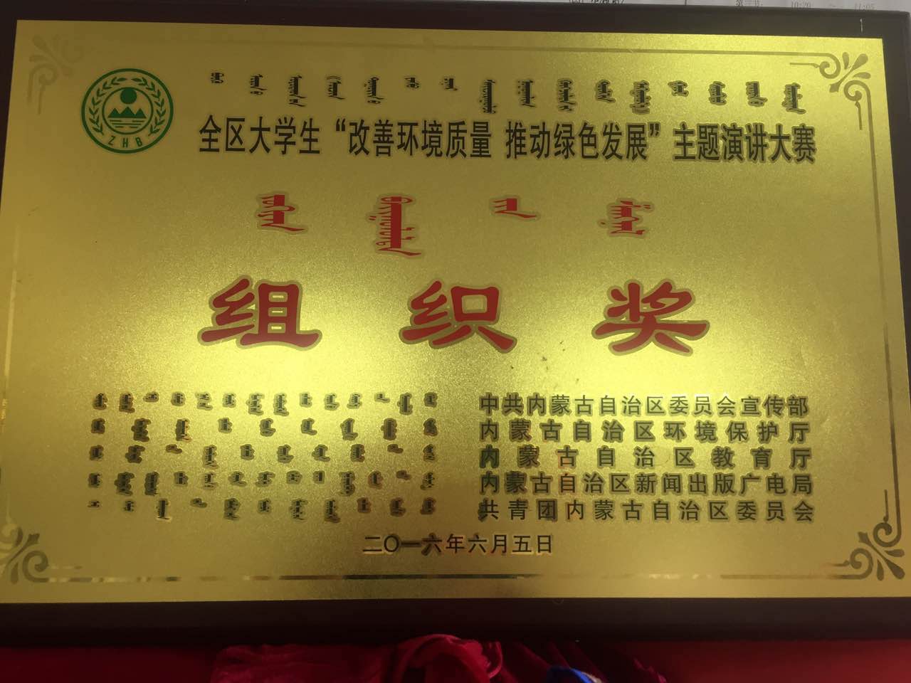 我院荣获本次全区大学生“改善环境质量•推动绿色发展”主题演讲赛优秀组织奖.jpg