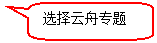 圆角矩形标注: 选择云舟专题