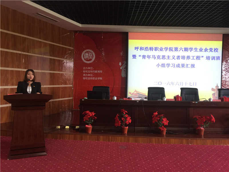 呼和浩特职业学院第六期学生业余党校暨“青年马克思主义者培养工程”培训班举办学习成果汇报会3.jpg