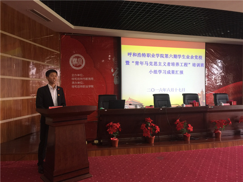 呼和浩特职业学院第六期学生业余党校暨“青年马克思主义者培养工程”培训班举办学习成果汇报会4.jpg