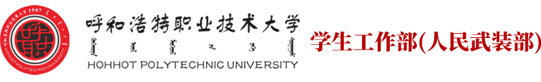 学生工作部(人民武装部)